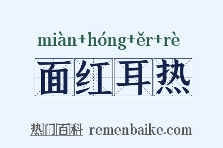 面红耳热是什么意思的图片